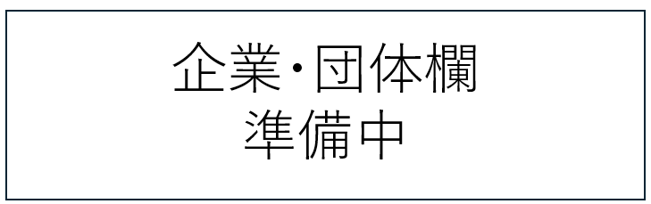 スポンサー企業