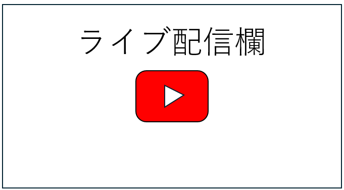 LIVE配信予定